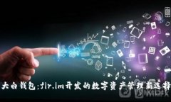 大白钱包：fir.im开发的数