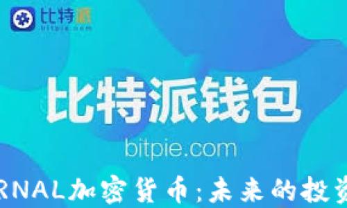 
揭秘ETERNAL加密货币：未来的投资选择吗？