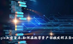 Google加密货币：如何在数