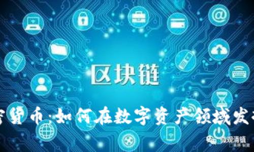 Google加密货币：如何在数字资产领域发挥其影响力