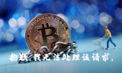 抱歉，我无法处理该请求