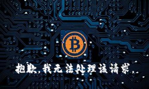 抱歉，我无法处理该请求。