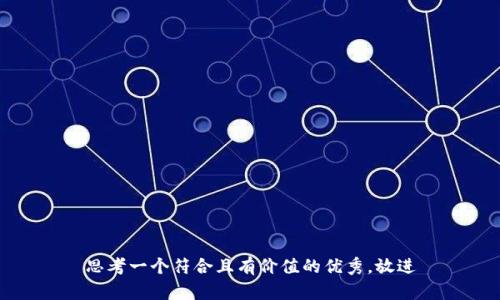 思考一个符合且有价值的优秀，放进