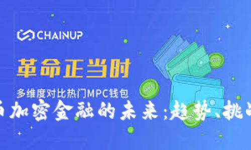 德国货币加密金融的未来：趋势、挑战与机遇