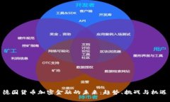 德国货币加密金融的未来