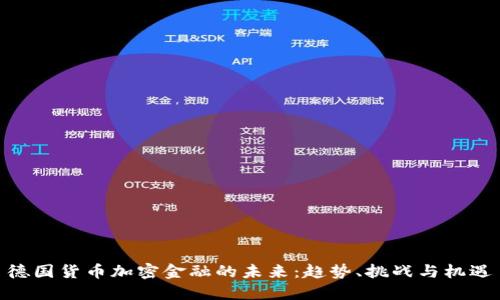德国货币加密金融的未来：趋势、挑战与机遇