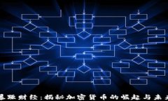 暴躁财经：揭秘加密货币