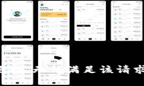 抱歉，无法满足该请求。