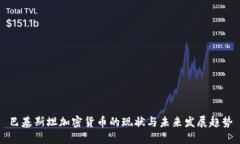 巴基斯坦加密货币的现状