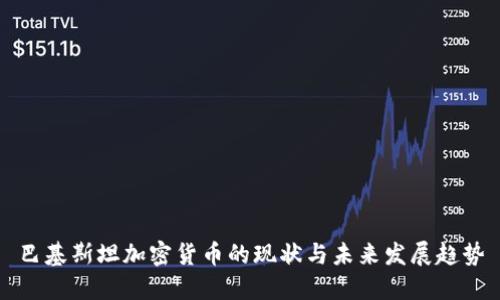 巴基斯坦加密货币的现状与未来发展趋势