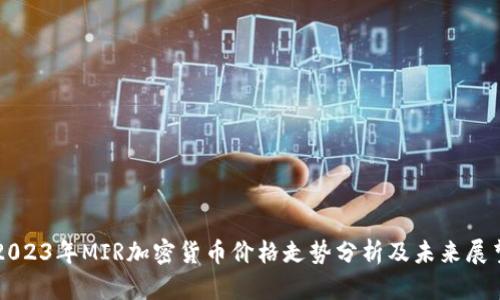 2023年MIR加密货币价格走势分析及未来展望
