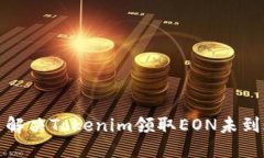 如何快速解决Tokenim领取