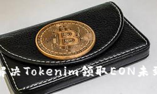 如何快速解决Tokenim领取EON未到账的问题