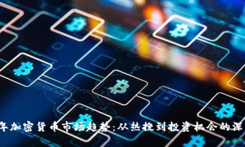 2023年加密货币市场趋势：从热搜到投资机会的深度解析