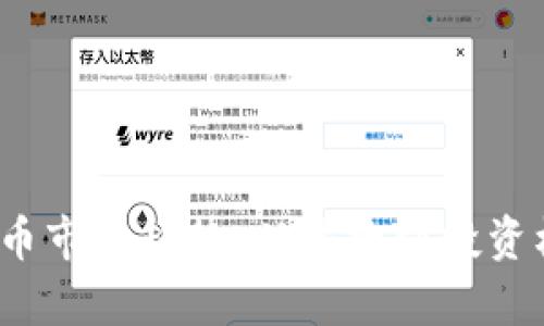 2023年加密货币市场趋势：从热搜到投资机会的深度解析