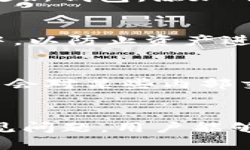   Tokenim热钱包的使用指南：安全便捷的加密货币管理工具 / 
 guanjianci Tokenim热钱包, 加密货币, 数字资产管理, 热钱包使用方法 /guanjianci 

Tokenim热钱包简介
Tokenim热钱包是一种便捷的数字资产管理工具，专门为加密货币爱好者和投资者设计。热钱包与冷钱包最大的区别在于，它始终处于在线状态，因此能够快速处理交易和管理资产。Tokenim热钱包不仅支持多种主流加密货币的存储和交易，还提供了安全管理用户资产的多种功能，极大地方便了用户。

Tokenim热钱包的特点
Tokenim热钱包拥有一系列优点，使其在众多数字钱包中脱颖而出。首先，它的用户界面友好，普通用户也能轻松上手。其次，Tokenim提供多重安全机制，包括双重身份验证、密码保护等，确保用户资产的安全。此外，Tokenim还支持快速交易和高效的资产管理，让用户在加密货币市场中更加灵活。

如何创建Tokenim热钱包
创建Tokenim热钱包的步骤非常简单。首先，用户需要在官方网站下载热钱包的应用程序。接着，用户按照提示进行安装和注册。注册时，用户需要设置一个强密码，并保管好恢复助记词，这一点至关重要，因为丢失助记词将导致账户无法恢复。完成这些步骤后，用户便成功创建了自己的Tokenim热钱包。

Tokenim热钱包的使用方法
在创建好Tokenim热钱包之后，用户可以进行以下操作：
1. **存入加密货币**：用户可以将自己的加密货币转入Tokenim热钱包。只需要复制钱包地址，然后在交易平台上提取资金即可。

2. **查看资产**：用户可以随时查看自己在热钱包中的资产余额及各类加密货币的当前市值。

3. **发送资产**：用户只需输入接收方的钱包地址和金额，确认后便可以轻松发送资产。

4. **交易记录**：用户可以在热钱包中查看自己的交易记录，对各笔交易进行管理和审查。

Tokenim热钱包的安全性分析
安全性是选择热钱包时最为关键的因素。Tokenim采用了多种安全措施来保护用户的资产。首先，强密码和双重身份验证能有效减少黑客攻击的风险。其次，Tokenim还定期进行安全性评估和更新，以防止新型攻击手段。此外，用户也应时刻保持警惕，不轻信钓鱼链接或不明邮件，以保障账户安全。

Tokenim热钱包的常见问题解答
尽管Tokenim热钱包的使用方法相对简单，但用户在使用过程中可能会遇到一些问题。以下是一些常见问题及解决方案。

问题一：如何找回丢失的助记词？
助记词是Tokenim热钱包的“钥匙”，一旦丢失，就无法找回。为了避免这个问题，用户应该在创建钱包时记录下助记词，并安全存储。可以选择将助记词写在纸上，存放在安全的地方，或使用加密的云储存服务进行备份。如果你确实丢失了助记词，则无法恢复钱包中的资产，因此务必重视助记词的安全性。

问题二：Tokenim热钱包支持哪种加密货币？
Tokenim热钱包支持多种主流加密货币，包括但不限于比特币、以太坊、莱特币等。用户可以在钱包内查看可支持的具体币种列表。此外，Tokenim团队也会定期更新钱包，添加对新型加密货币的支持，以满足用户不断变化的需求。

问题三：如果Tokenim热钱包被黑客攻击，我该怎么办？
如果用户怀疑自己的Tokenim热钱包遭到攻击，首先应该立即更改密码，并开启双重身份验证，增强安全性。同时，用户还应尽快将资产转移到其他安全的钱包中，以防止资产进一步损失。建议用户定期更改密码并检查安全设置，保持警惕。此外，定期备份助记词和相关信息也是保障资产安全的重要措施。

问题四：Tokenim热钱包的交易费用如何？
Tokenim热钱包的交易费用通常由区块链网络决定。根据不同的网络拥堵程度，用户在进行资产转出交易时，可能需要支付一定的网络费用。此外，Tokenim可能会对某些内部交易或者转换服务收取少量手续费。在使用前，用户可以在钱包中查看具体的费用说明。为了获得最佳的交易体验，建议用户在拥堵期选择合适的时间进行交易。

总结
Tokenim热钱包作为一款用户友好的数字资产管理工具，为加密货币投资者提供了便利的存储和交易体验。通过了解该钱包的基本使用方法、安全措施以及常见问题，用户能够更好地管理和保护自己的数字资产。在使用Tokenim热钱包的过程中，用户应始终保持警惕，定期检查账户安全设置，确保资产得到有效保护。