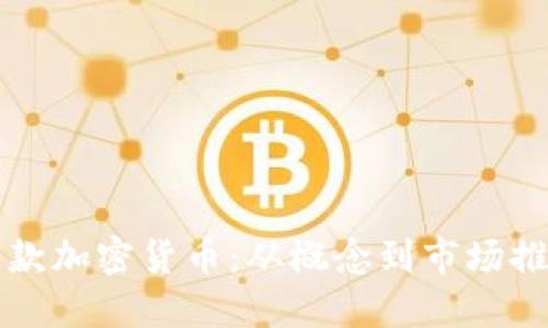如何成功推出一款加密货币：从概念到市场推广的全方位指南