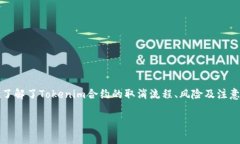    如何取消Tokenim合约：一