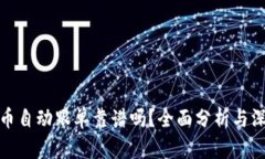 加密货币自动跟单靠谱吗