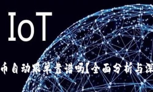 加密货币自动跟单靠谱吗？全面分析与深度探讨