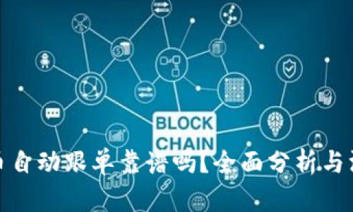 加密货币自动跟单靠谱吗？全面分析与深度探讨