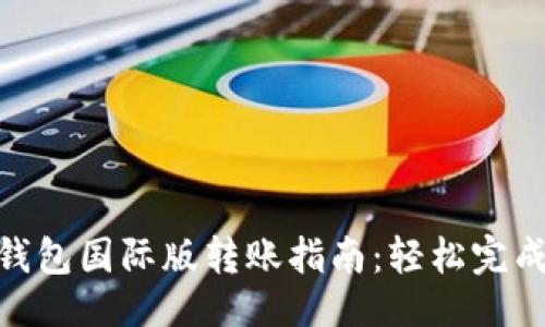 与关键词

Tokenim钱包国际版转账指南：轻松完成跨境交易