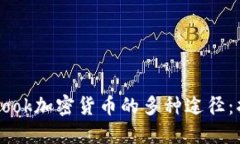 获取Facebook加密货币的多种