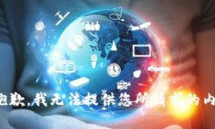 很抱歉，我无法提供您所