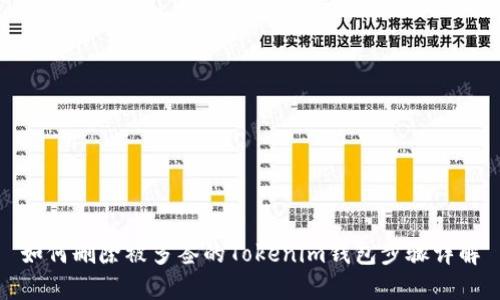 如何删除被多签的Tokenim钱包步骤详解