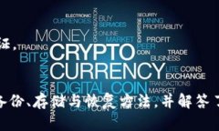   如何安全备份 TokenIM 的