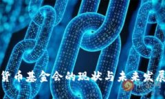 加密货币基金会的现状与