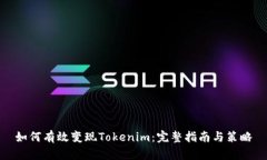 如何有效变现Tokenim：完整