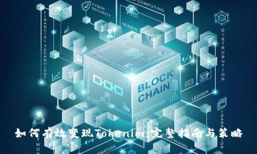 如何有效变现Tokenim：完整指南与策略