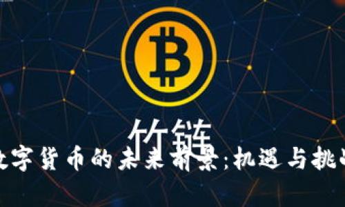 加密数字货币的未来前景：机遇与挑战并存