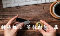 Tokenim钱包转币提示“等待