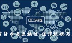 华丽  韩国加密货币与区块