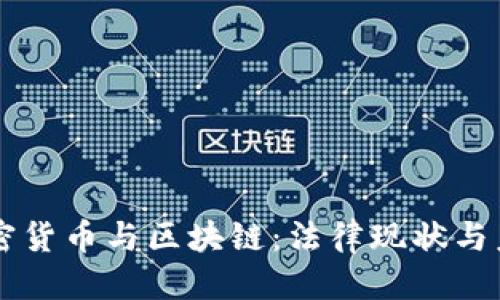 华丽  
韩国加密货币与区块链：法律现状与未来展望