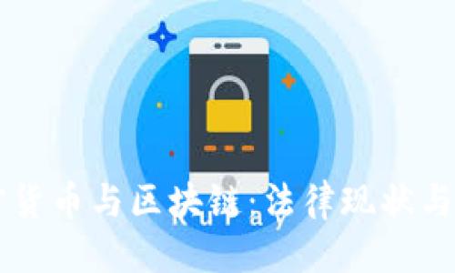 华丽  
韩国加密货币与区块链：法律现状与未来展望