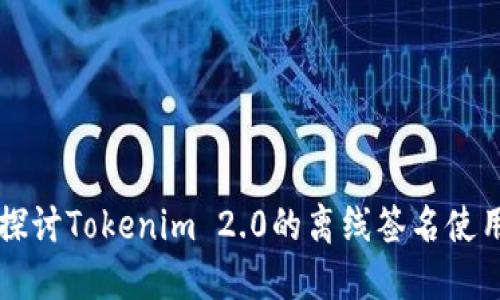 深入探讨Tokenim 2.0的离线签名使用指南