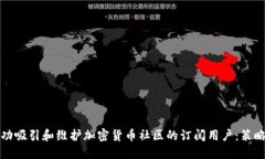 如何成功吸引和维护加密