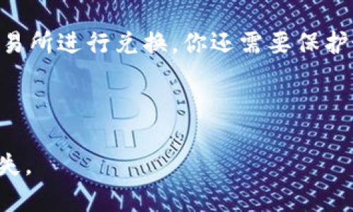 在讨论SAND（The Sandbox的代币）是否可以转到Tokenim时，首先要明确几个关键点。SAND是一个在以太坊区块链上运行的代币，而Tokenim是一种可能的形式，但具体要根据上下文来确定。

### 关于SAND和Tokenim的理解

SAND是The Sandbox平台使用的主要代币，用于购买虚拟土地、物品和服务。它是一个非常灵活的代币，允许用户在游戏内进行交易。Tokenim这个术语可能指的是任何特定的代币或平台，所以在进行转移之前需要明确Tokenim的具体性质。

### 转移过程的可能性

如果你打算将SAND转移到Tokenim（假设Tokenim是一个区块链平台或加密货币钱包），你通常需要寻找以下信息：

1. **支持的代币格式**：确保Tokenim支持ERC-20代币，这样才能接受SAND。
  
2. **兑换机制**：如果Tokenim不直接支持SAND，你可能需要通过某个去中心化交易所（DEX）或中心化交易所进行兑换，例如将SAND兑换为USDT等稳定币，然后再转入Tokenim。

3. **手续费**：了解每次转移或兑换可能涉及的费用，确保你在做任何交易前都能预估总成本。

### 安全性

在转移代币时，安全性是至关重要的。确保你使用的每个平台都是正规、安全的，避免在不安全或不明的交易所进行兑换。你还需要保护好你的私钥和助记词，避免任何潜在的安全风险。

### 总结

在做出是否将SAND转移到Tokenim的决定前，仔细研究相关信息，确保平台的支持和安全性，以免造成损失。
