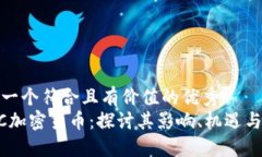 思考一个符合且有价值的