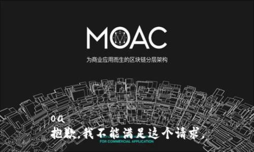 oa
抱歉，我不能满足这个请求。
