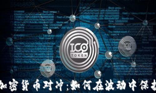 
英国加密货币对冲：如何在波动中保护投资