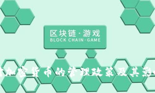 普京对加密货币的管理政策及其影响分析