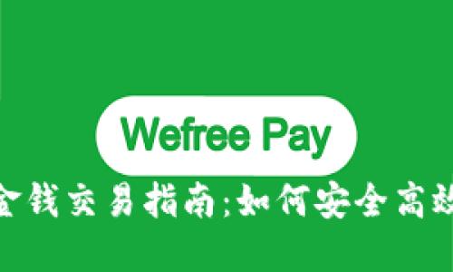 : Tokenim金钱交易指南：如何安全高效地进行交易