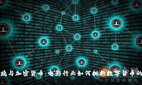 好莱坞与加密货币：电影行业如何拥抱数字货币的未来