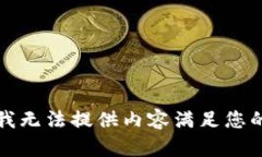抱歉，我无法提供内容满