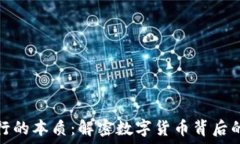   加密货币发行的本质：解