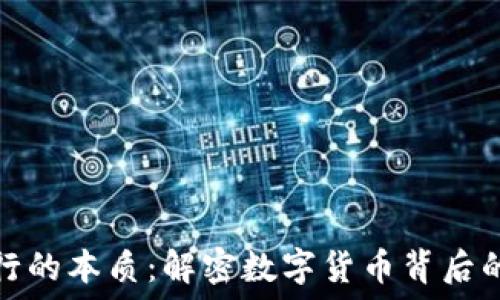   
加密货币发行的本质：解密数字货币背后的机制与价值